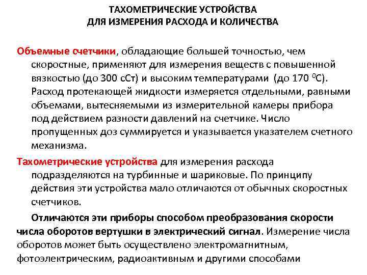 ТАХОМЕТРИЧЕСКИЕ УСТРОЙСТВА ДЛЯ ИЗМЕРЕНИЯ РАСХОДА И КОЛИЧЕСТВА Объемные счетчики, обладающие большей точностью, чем скоростные,