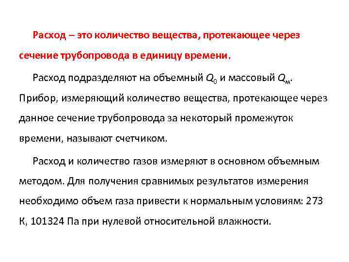 Расход – это количество вещества, протекающее через сечение трубопровода в единицу времени. Расход подразделяют