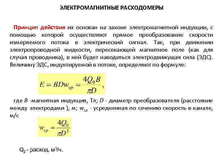 ЭЛЕКТРОМАГНИТНЫЕ РАСХОДОМЕРЫ Принцип действия их основан на законе электромагнитной индукции, с помощью которой осуществляют