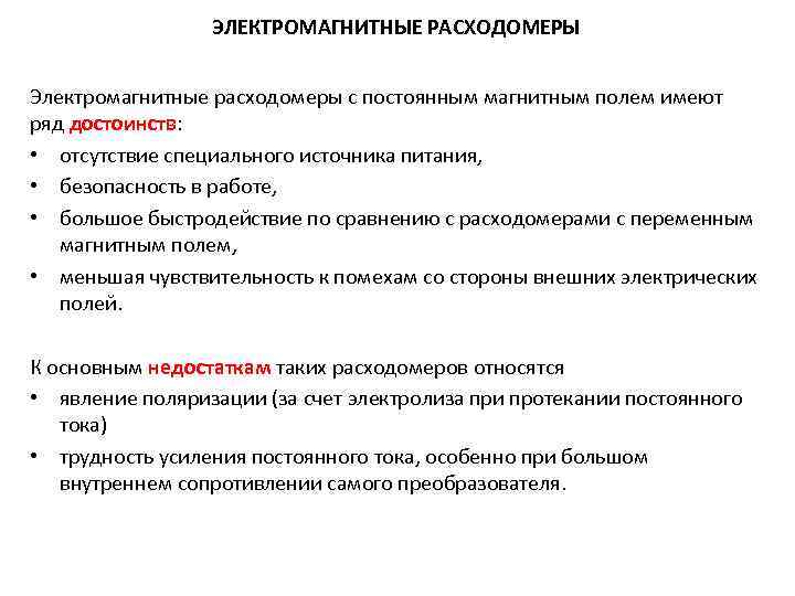 ЭЛЕКТРОМАГНИТНЫЕ РАСХОДОМЕРЫ Электромагнитные расходомеры с постоянным магнитным полем имеют ряд достоинств: • отсутствие специального