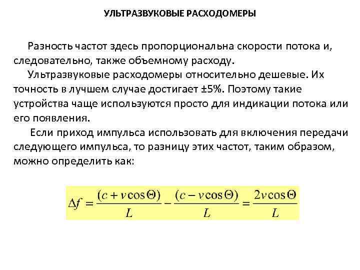 УЛЬТРАЗВУКОВЫЕ РАСХОДОМЕРЫ Разность частот здесь пропорциональна скорости потока и, следовательно, также объемному расходу. Ультразвуковые