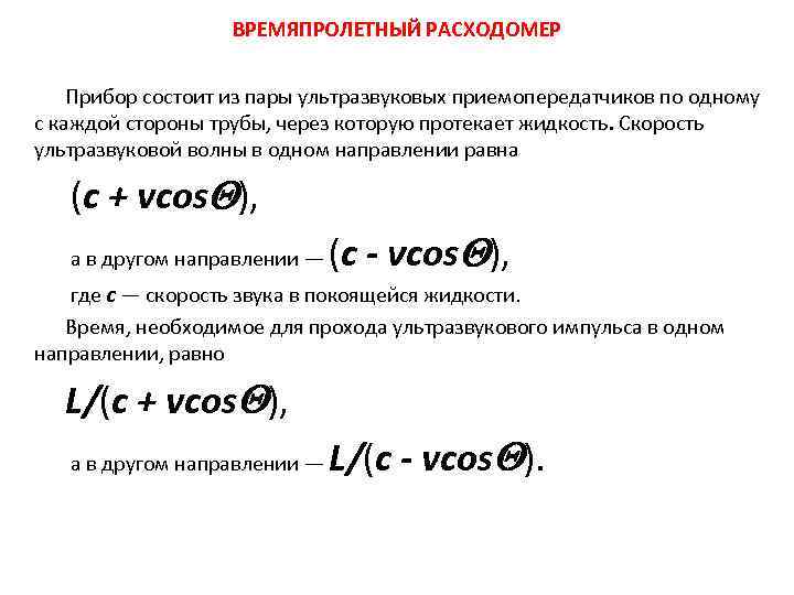 ВРЕМЯПРОЛЕТНЫЙ РАСХОДОМЕР Прибор состоит из пары ультразвуковых приемопередатчиков по одному с каждой стороны трубы,