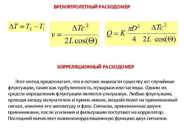 ВРЕМЯПРОЛЕТНЫЙ РАСХОДОМЕР КОРРЕЛЯЦИОННЫЙ РАСХОДОМЕР Этот метод предполагает, что в потоке жидкости существу ют случайные