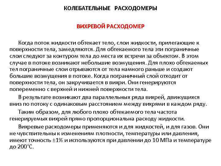 КОЛЕБАТЕЛЬНЫЕ РАСХОДОМЕРЫ ВИХРЕВОЙ РАСХОДОМЕР Когда поток жидкости обтекает тело, слои жидкости, прилегающие к поверхности