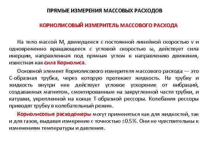 ПРЯМЫЕ ИЗМЕРЕНИЯ МАССОВЫХ РАСХОДОВ КОРИОЛИСОВЫЙ ИЗМЕРИТЕЛЬ МАССОВОГО РАСХОДА На тело массой М, движущееся с