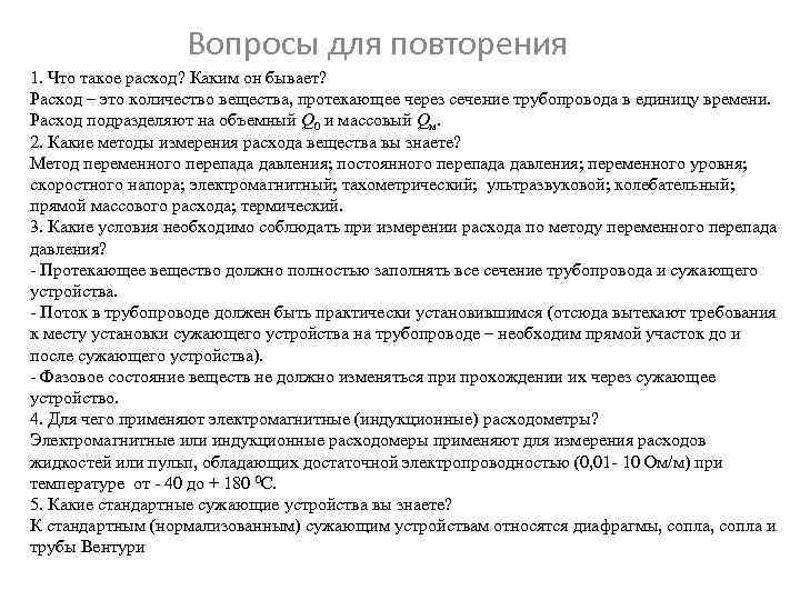 Вопросы для повторения 1. Что такое расход? Каким он бывает? Расход – это количество