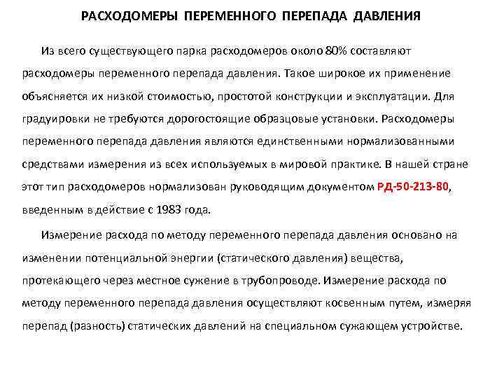 РАСХОДОМЕРЫ ПЕРЕМЕННОГО ПЕРЕПАДА ДАВЛЕНИЯ Из всего существующего парка расходомеров около 80% составляют расходомеры переменного