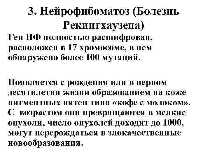 3. Нейрофибоматоз (Болезнь Рекингхаузена) Ген НФ полностью расшифрован, расположен в 17 хромосоме, в нем