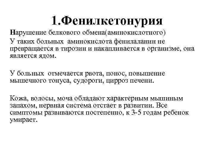 1. Фенилкетонурия Нарушение белкового обмена(аминокислотного) У таких больных аминокислота фенилаланин не превращается в тирозин