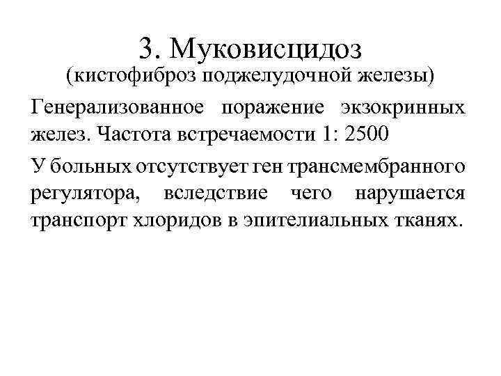 Муковисцидоз частота заболевания. Муковисцидоз поджелудочной. Частота встречаемости муковисцидоза. Муковисцидоз (кистофиброз).