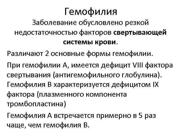 Гемофилия Заболевание обусловлено резкой недостаточностью факторов свертывающей системы крови. Различают 2 основные формы гемофилии.
