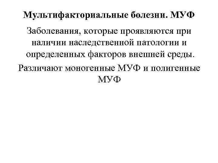 Мультифакториальные болезни. МУФ Заболевания, которые проявляются при наличии наследственной патологии и определенных факторов внешней