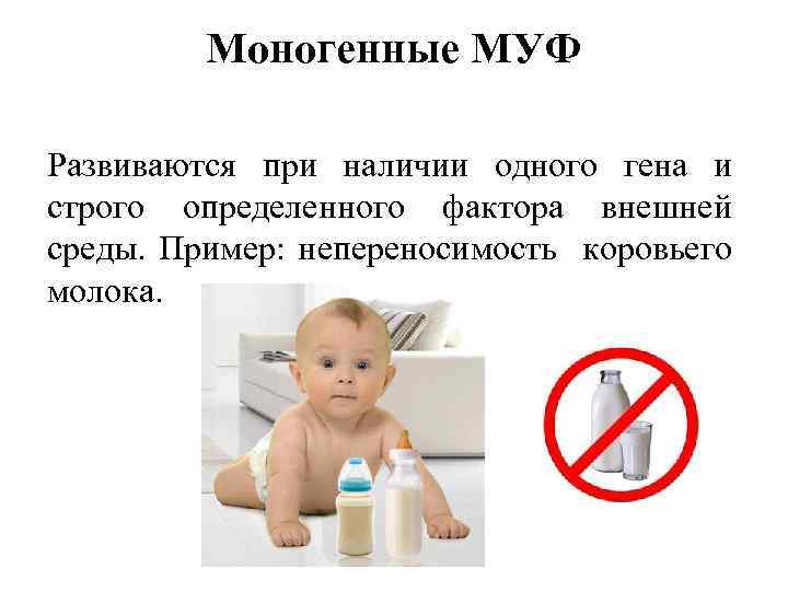 Моногенные МУФ Развиваются при наличии одного гена и строго определенного фактора внешней среды. Пример: