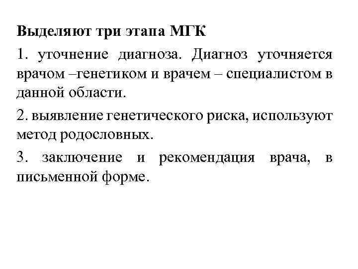 Выделяют три этапа МГК 1. уточнение диагноза. Диагноз уточняется врачом –генетиком и врачем –