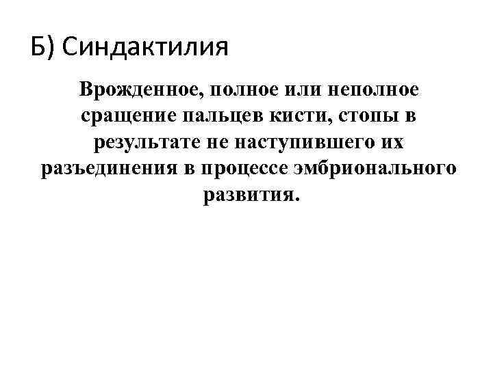 Б) Синдактилия Врожденное, полное или неполное сращение пальцев кисти, стопы в результате не наступившего