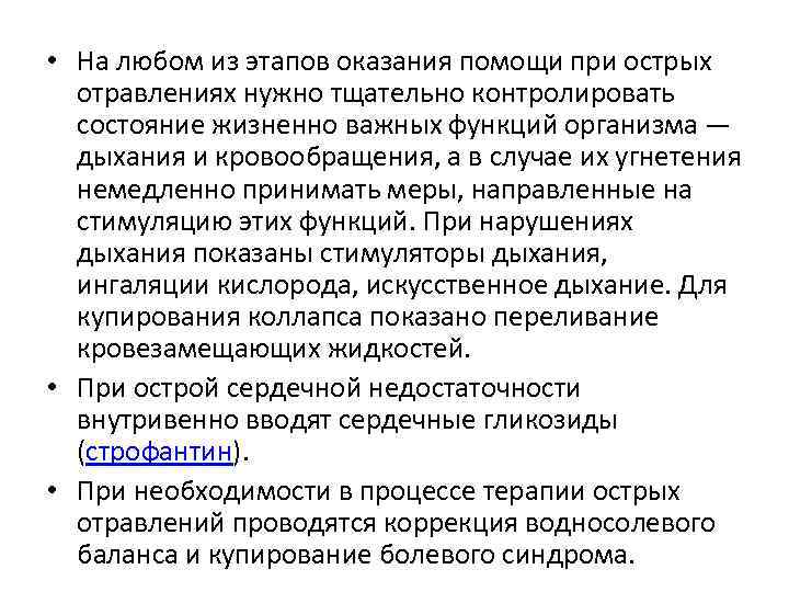  • На любом из этапов оказания помощи при острых отравлениях нужно тщательно контролировать