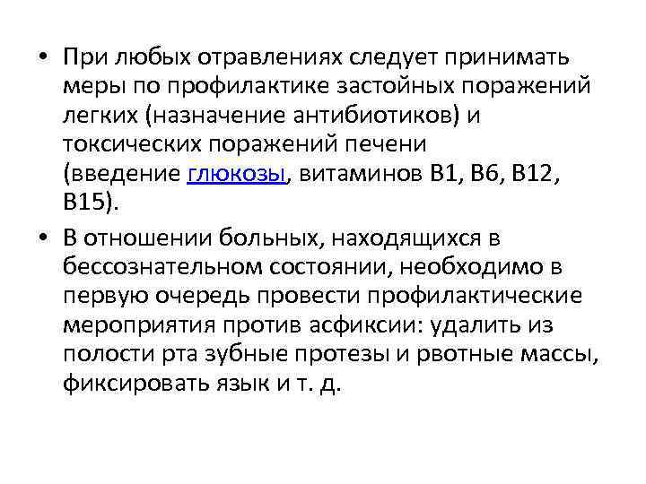  • При любых отравлениях следует принимать меры по профилактике застойных поражений легких (назначение