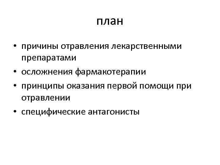 план • причины отравления лекарственными препаратами • осложнения фармакотерапии • принципы оказания первой помощи