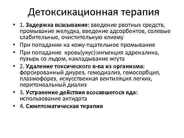 Детоксикационная терапия • 1. Задержка всасывания: введение рвотных средств, промывание желудка, введение адсорбентов, солевые