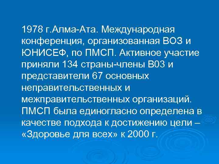 1978 г. Алма-Ата. Международная конференция, организованная ВОЗ и ЮНИСЕФ, по ПМСП. Активное участие приняли
