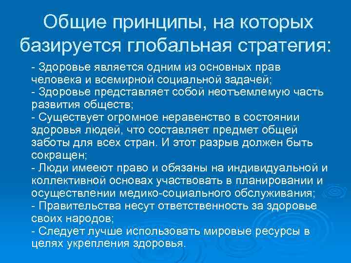 Общие принципы, на которых базируется глобальная стратегия: - Здоровье является одним из основных прав