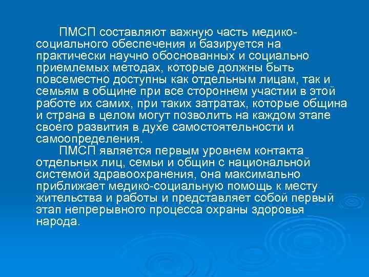 ПМСП составляют важную часть медикосоциального обеспечения и базируется на практически научно обоснованных и социально