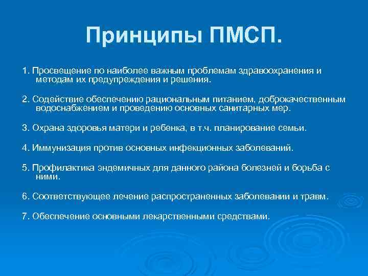 Принципы ПМСП. 1. Просвещение по наиболее важным проблемам здравоохранения и методам их предупреждения и
