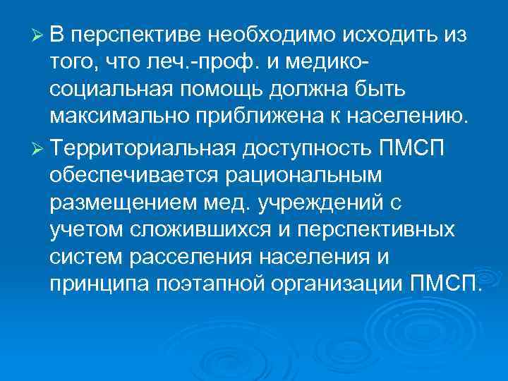 Ø В перспективе необходимо исходить из того, что леч. -проф. и медикосоциальная помощь должна