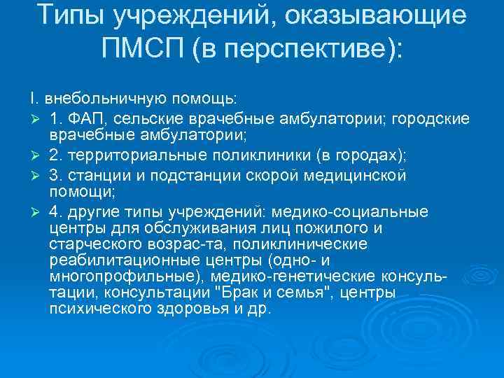 Типы учреждений, оказывающие ПМСП (в перспективе): I. внебольничную помощь: Ø 1. ФАП, сельские врачебные