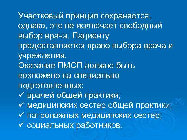 Участковый принцип сохраняется, однако, это не исключает свободный выбор врача. Пациенту предоставляется право выбора