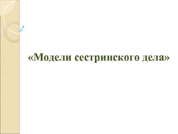  «Модели сестринского дела» 