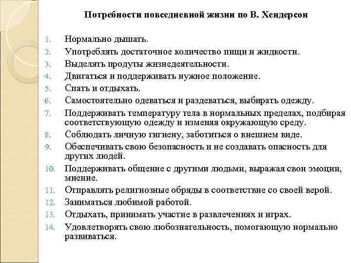 Потребности повседневной жизни по В. Хендерсон 1. 2. 3. 4. 5. 6. 7. 8.