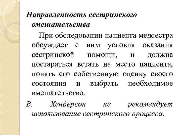 Направленность сестринского вмешательства При обследовании пациента медсестра обсуждает с ним условия оказания сестринской помощи,
