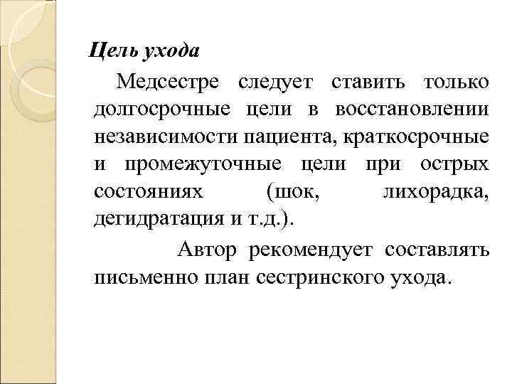 Цель ухода Медсестре следует ставить только долгосрочные цели в восстановлении независимости пациента, краткосрочные и