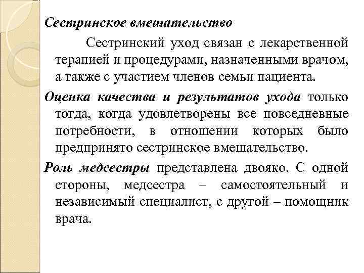Сестринское вмешательство Сестринский уход связан с лекарственной терапией и процедурами, назначенными врачом, а также