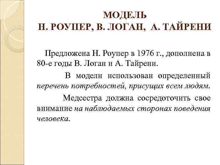 МОДЕЛЬ Н. РОУПЕР, В. ЛОГАН, А. ТАЙРЕНИ Предложена Н. Роупер в 1976 г. ,