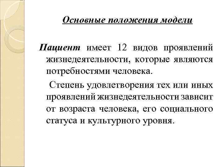 Основные положения модели Пациент имеет 12 видов проявлений жизнедеятельности, которые являются потребностями человека. Степень