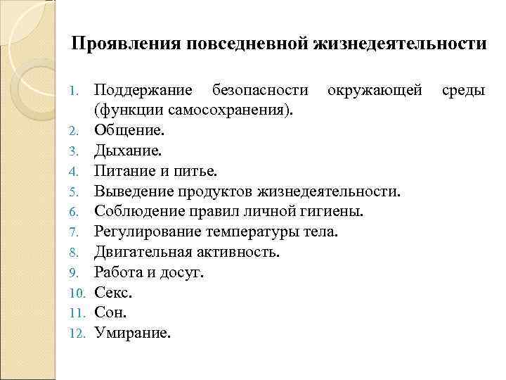 Проявления повседневной жизнедеятельности 1. 2. 3. 4. 5. 6. 7. 8. 9. 10. 11.