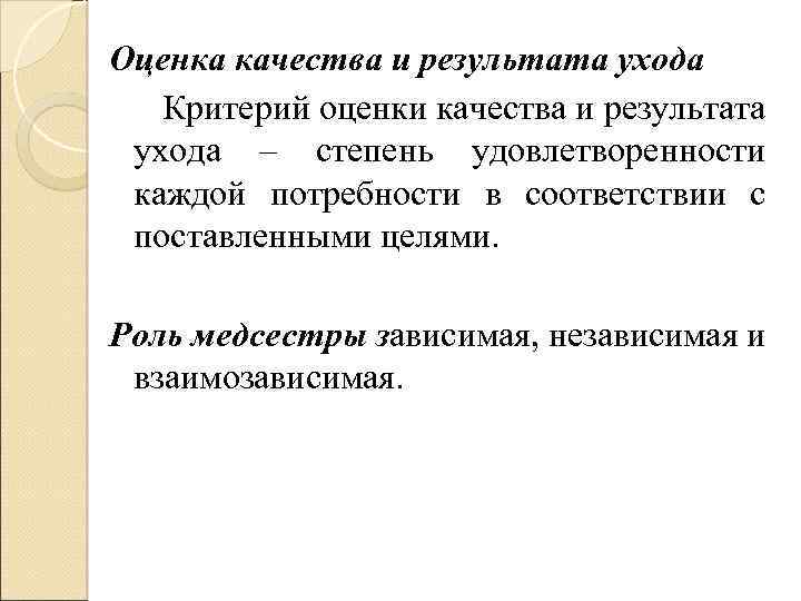 Оценка качества и результата ухода Критерий оценки качества и результата ухода – степень удовлетворенности