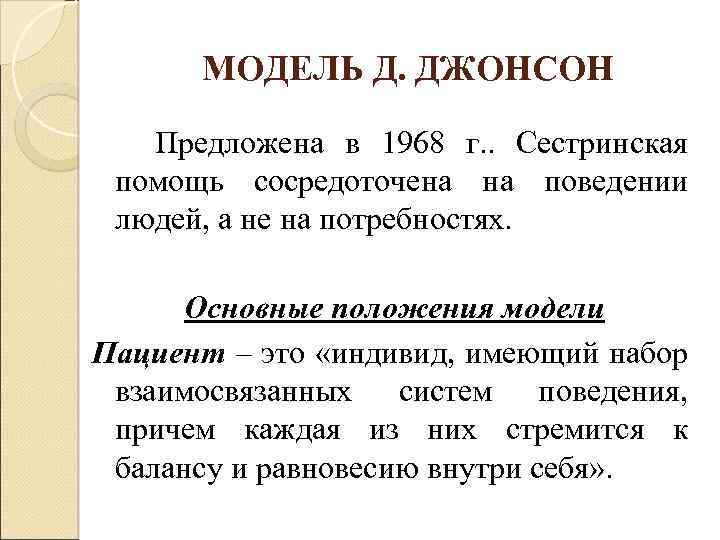 МОДЕЛЬ Д. ДЖОНСОН Предложена в 1968 г. . Сестринская помощь сосредоточена на поведении людей,