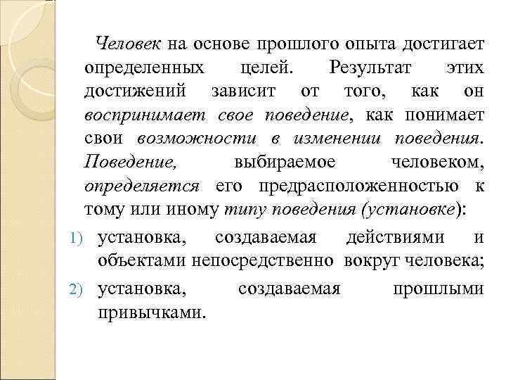 Человек на основе прошлого опыта достигает определенных целей. Результат этих достижений зависит от того,