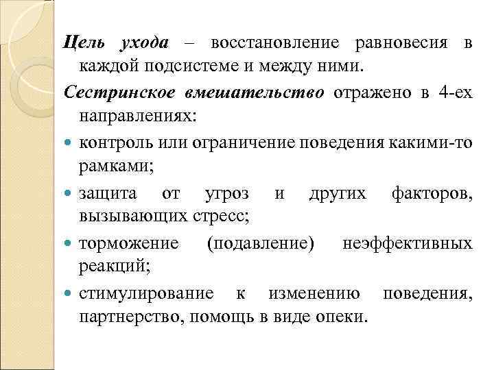 Цель ухода – восстановление равновесия в каждой подсистеме и между ними. Сестринское вмешательство отражено