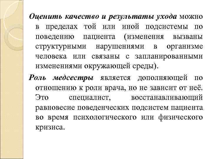 Оценить качество и результаты ухода можно в пределах той или иной подсистемы по поведению