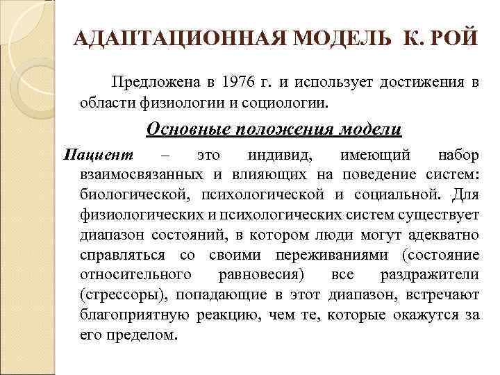 АДАПТАЦИОННАЯ МОДЕЛЬ К. РОЙ Предложена в 1976 г. и использует достижения в области физиологии