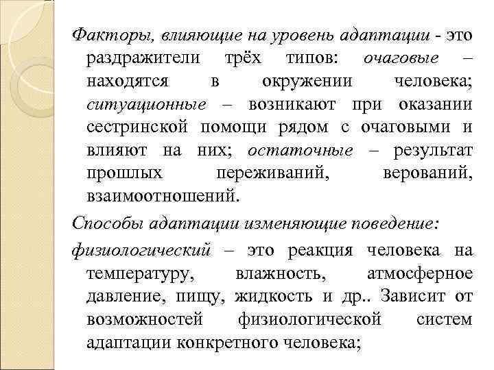 Факторы, влияющие на уровень адаптации - это раздражители трёх типов: очаговые – находятся в
