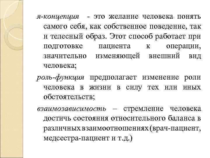 я-концепция - это желание человека понять самого себя, как собственное поведение, так и телесный