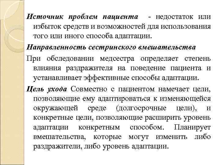 Источник проблем пациента - недостаток или избыток средств и возможностей для использования того или