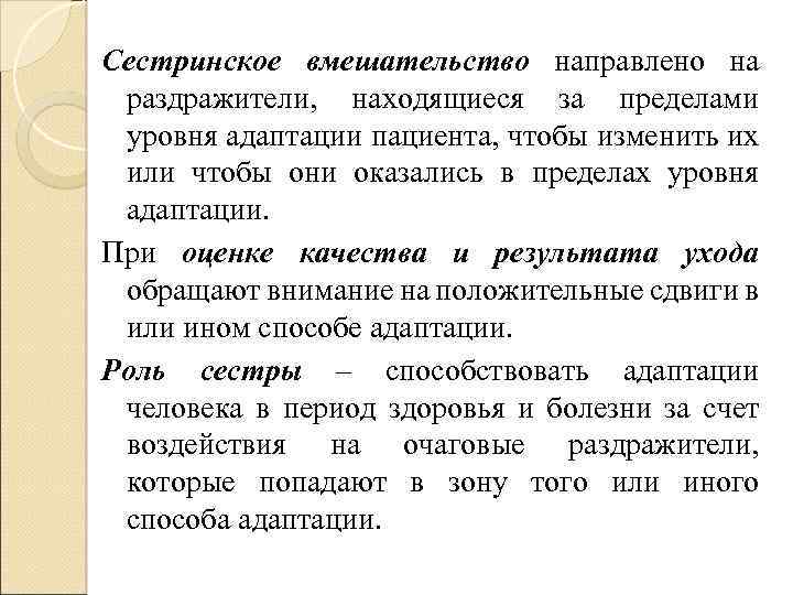 Сестринское вмешательство направлено на раздражители, находящиеся за пределами уровня адаптации пациента, чтобы изменить их