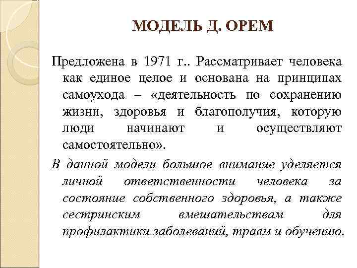 МОДЕЛЬ Д. ОРЕМ Предложена в 1971 г. . Рассматривает человека как единое целое и