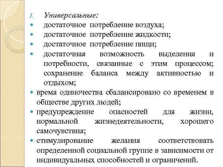 Универсальные: достаточное потребление воздуха; достаточное потребление жидкости; достаточное потребление пищи; достаточная возможность выделения и